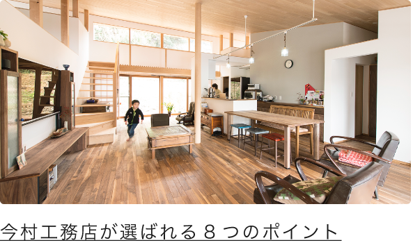 木の温もりのデザイン注文住宅 北九州の今村工務店