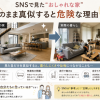 SNSで見たおしゃれな家”をそのまま真似すると危険な理由