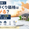 中東情勢で家づくり価格は上がる？今、住宅業界で起きていることを分かりやすく解説