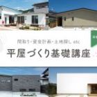 住むなら『平屋』！というあなたへ、平屋づくり基礎講座