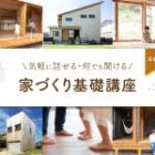気軽に話をしたい方にピッタリ、家づくり基礎講座!