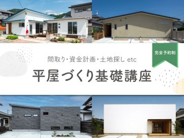 住むなら『平屋』！というあなたへ、平屋づくり基礎講座