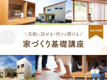 気軽に話をしたい方にピッタリ、家づくり基礎講座!