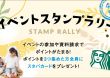 スタンプラリー始めました！