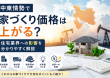 中東情勢で家づくり価格は上がる...